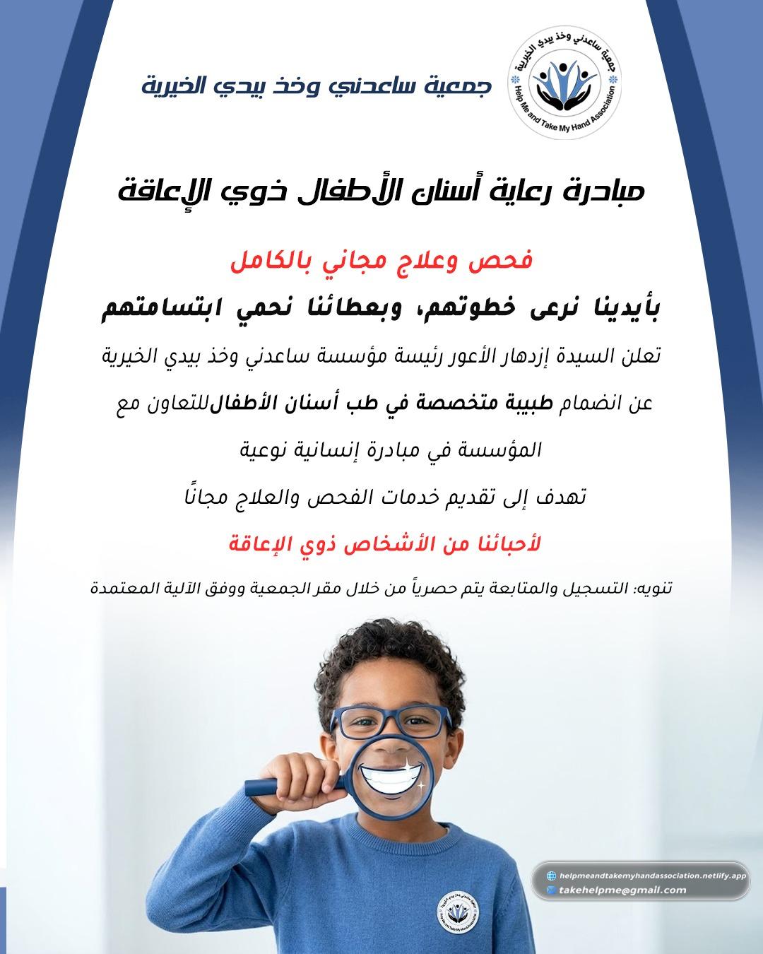 إعلان مبادرة رعاية أسنان الأطفال ذوي الإعاقة