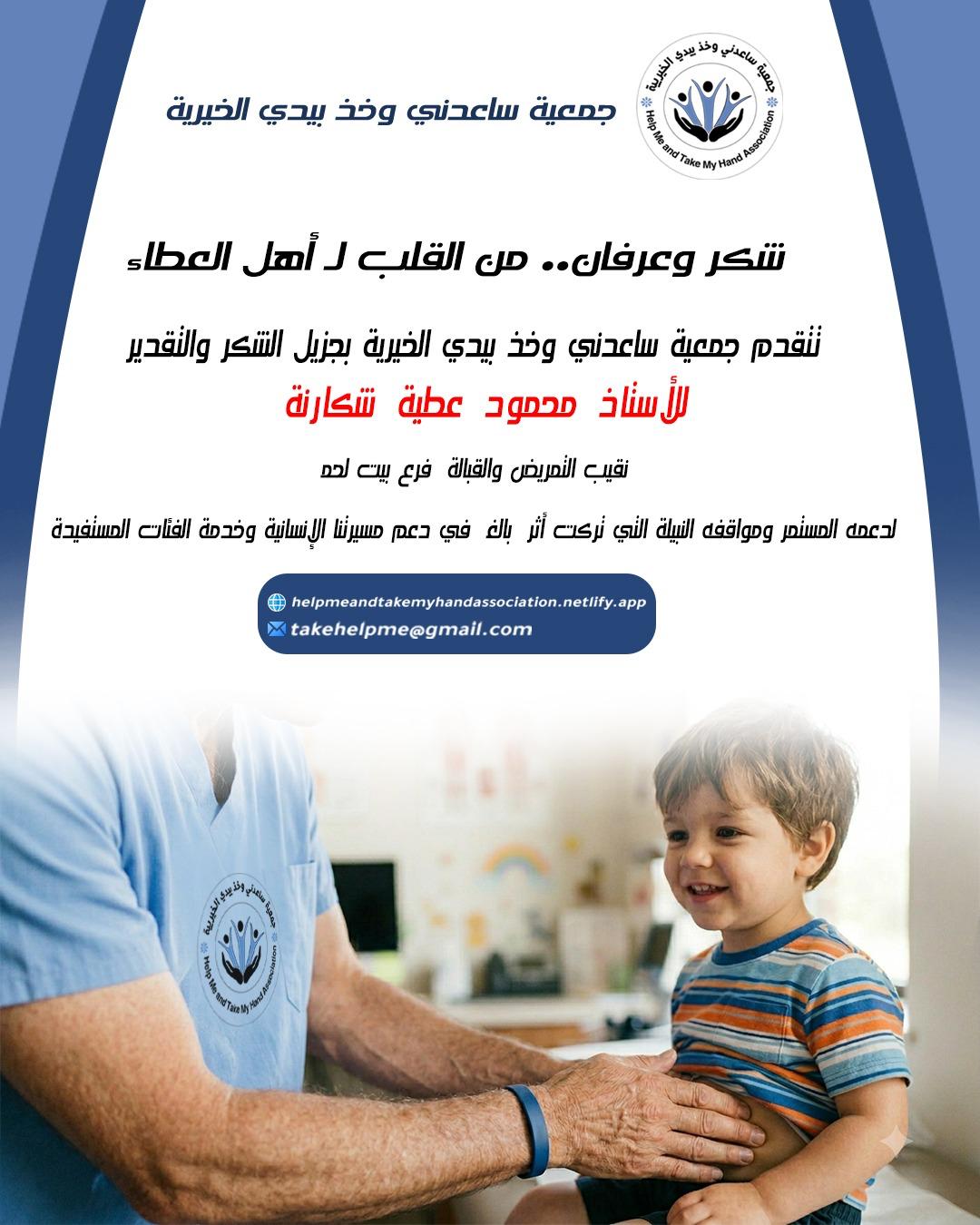 رسالة شكر للأستاذ محمود عطية شكارنة